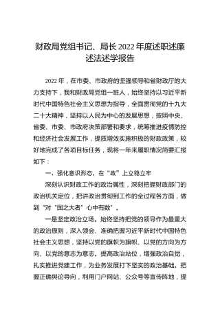 财政局党组书记、局长2022年度述职述廉述法述学报告