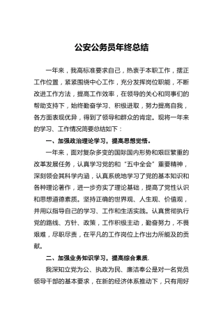 2021年公安公务员年终总结