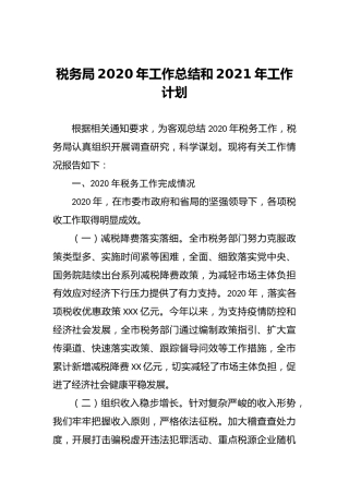 税务局2020年工作总结和2021年工作计划