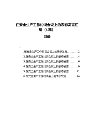 在安全生产工作约谈会议上的表态发言汇编（6篇）