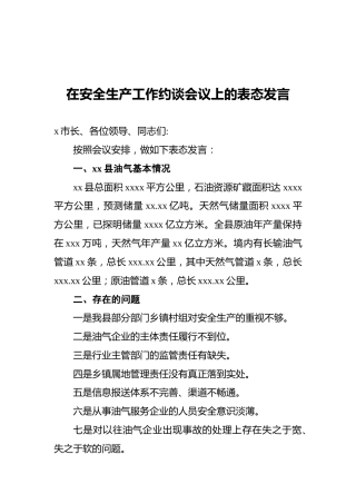 在安全生产工作约谈会议上的表态发言2