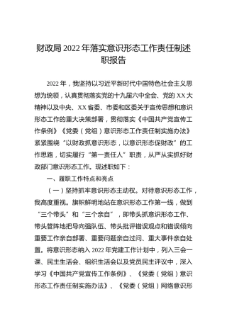 财政局2022年落实意识形态工作责任制述职报告