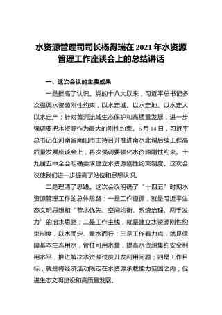 水资源管理司司长杨得瑞在2021年水资源管理工作座谈会上的总结讲话