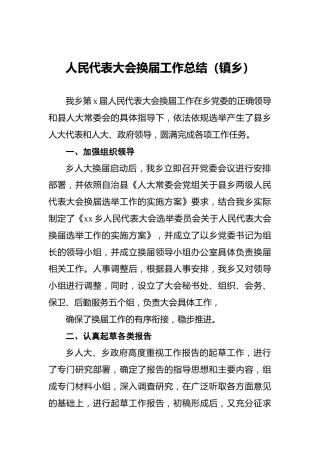 人民代表大会换届工作总结（镇乡）