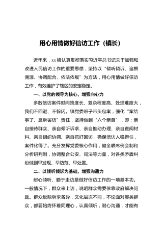 用心用情做好信访工作（镇长）