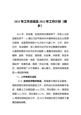 2021年工作总结及2022年工作计划（镇乡）