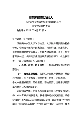 影响有影响力的人——关于大学智库应用性研究报告的写作