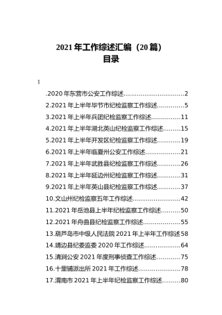 2021年工作综述汇编（20篇）