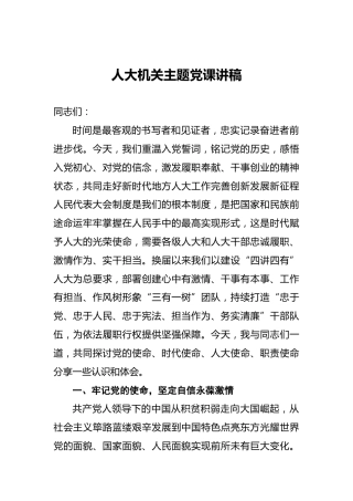 人大机关主题党课讲稿