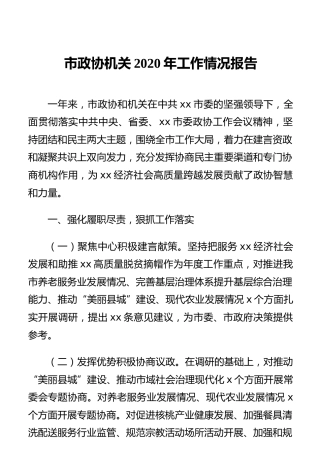 市政协机关2020年工作情况报告