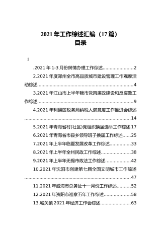 2021年工作综述汇编（17篇）