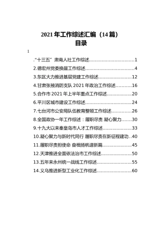 2021年工作综述汇编（14篇）