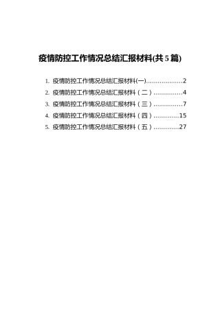 疫情防控工作情况总结汇报材料(共5篇)