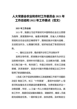 人大常委会农业和农村工作委员会2021年工作总结和2022年工作要点（范文）