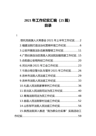 2021年工作纪实汇编（25篇）