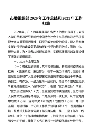 市委组织部2020年工作总结和2021年工作打算