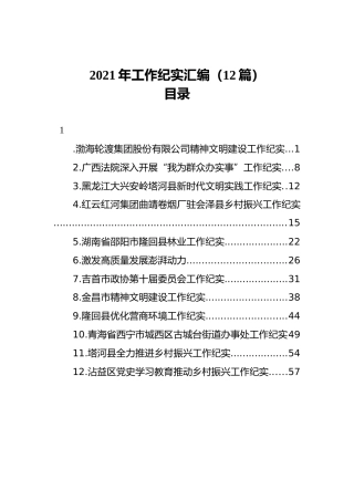 2021年工作纪实汇编（12篇）