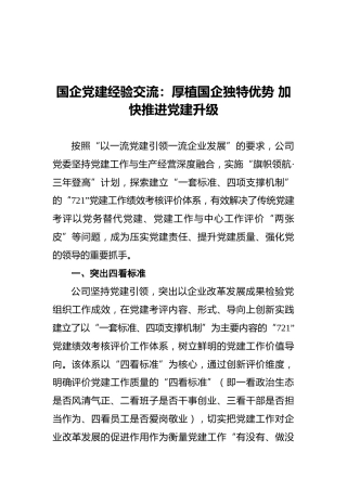 国企党建经验交流：厚植国企独特优势加快推进党建升级
