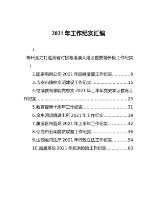 2021年工作纪实汇编（10篇）