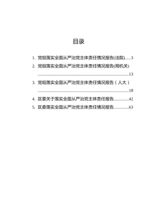 全面从严治党主体责任情况报告汇编(5篇)
