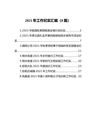 2021年工作纪实汇编（8篇）