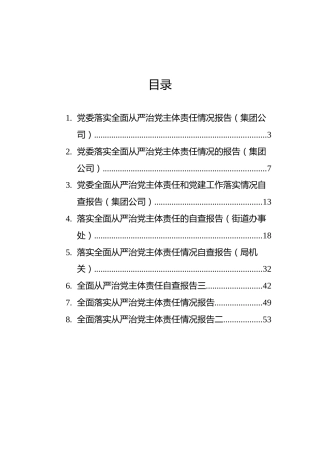 全面从严治党主体责任报告、自查报告汇编（8篇）