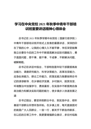 学习中央党校2021年秋季中青年干部培训班重要讲话精神