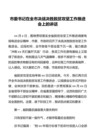 市委书记在全市决战决胜脱贫攻坚工作推进会上的讲话