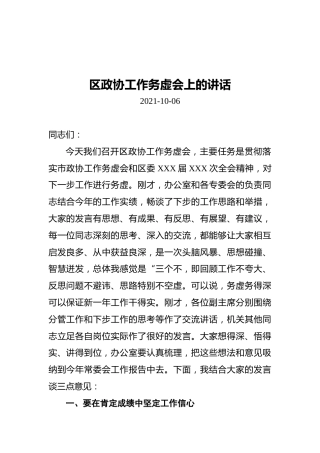 区政协工作务虚会上的讲话（20211006）