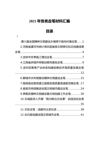2021年各类走笔材料汇编（12篇）