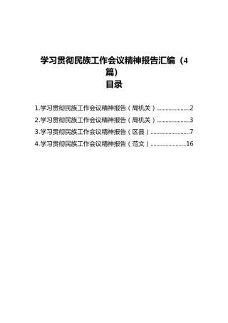 学习贯彻民族工作会议精神报告汇编（4篇）