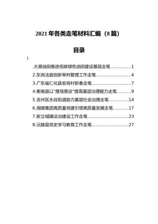 2021年各类走笔材料汇编（8篇）