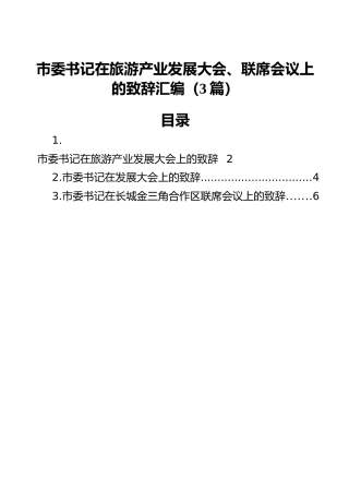 市委书记在旅游产业发展大会、联席会议上的致辞汇编（3篇）
