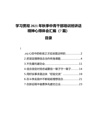 学习贯彻2021年秋季中青干部培训班讲话精神汇编（7篇）