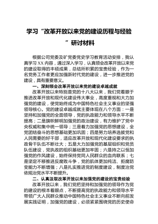 学习“改革开放以来党的建设历程与经验”研讨材料