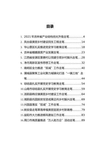 2021年各类工作走笔汇编(共16篇）
