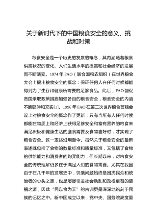 关于新时代下的中国粮食安全的意义、挑战和对策