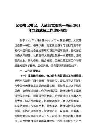 区委书记书记、人武部党委第一书记2021年党管武装工作述职报告