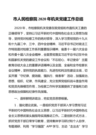 市人民检察院2020年机关党建工作总结