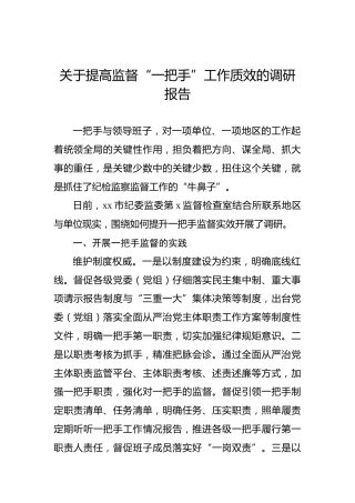 关于提高监督“一把手”工作质效的调研报告