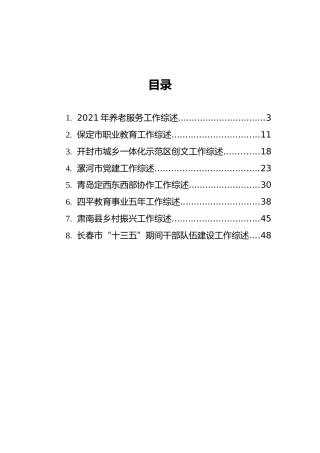 2021年各类工作综述汇编（共8篇）