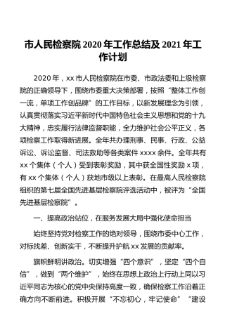 市人民检察院2020年工作总结及2021年工作计划