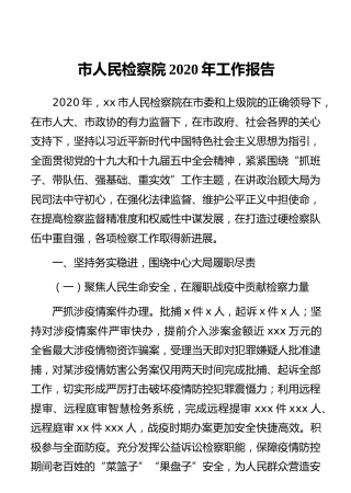 市人民检察院2020年工作报告