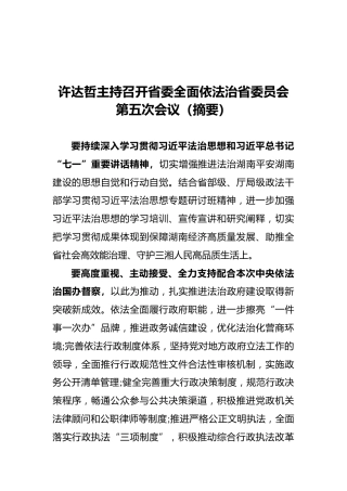 许达哲主持召开省委全面依法治省委员会第五次会议（摘要）