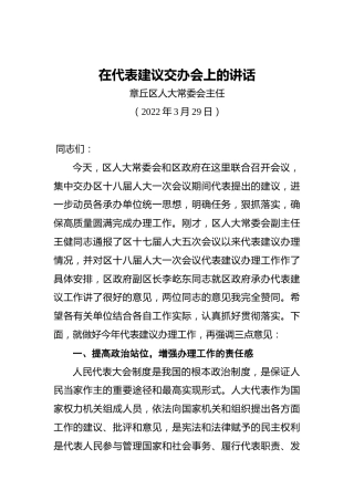区人大常委会主任在2022年代表建议交办会上的讲话（20220329）