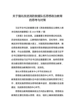 关于强化改进消防救援队伍思想政治教育的思考与对策