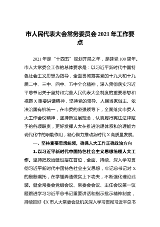 市人民代表大会常务委员会2021年工作要点