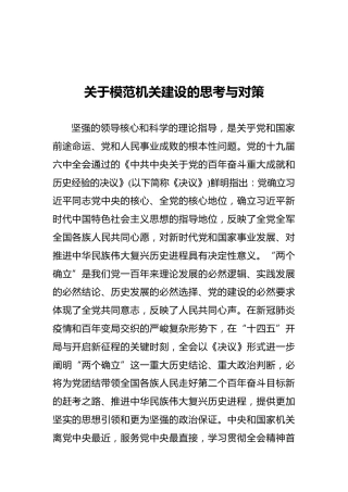 关于模范机关建设的思考与对策