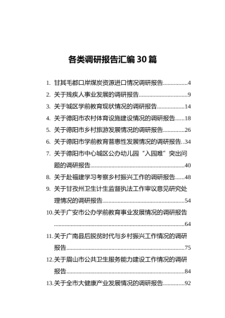 2021年各类调研报告汇编（30篇）