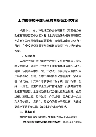 市警校干部队伍教育整顿工作方案